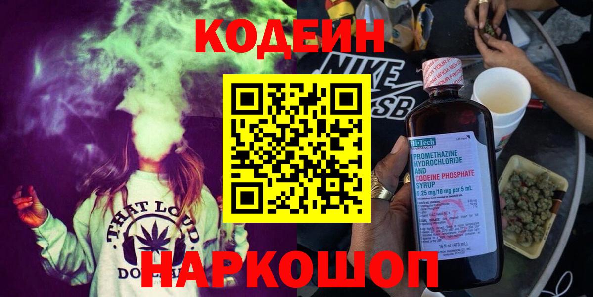 Кодеиновый сироп Lean Purple Drank  Вход с VPN  Codein Purple Drank  Тулун 
